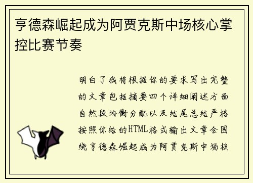 亨德森崛起成为阿贾克斯中场核心掌控比赛节奏