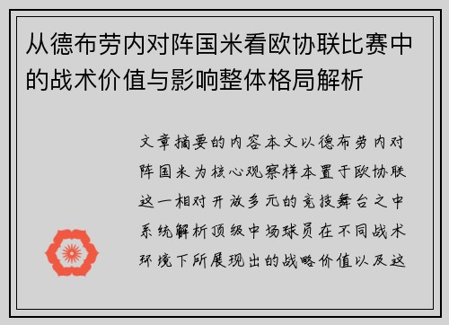 从德布劳内对阵国米看欧协联比赛中的战术价值与影响整体格局解析