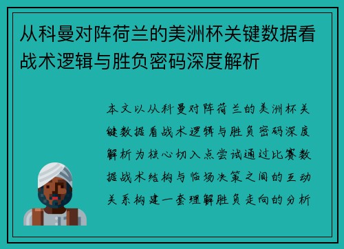 从科曼对阵荷兰的美洲杯关键数据看战术逻辑与胜负密码深度解析