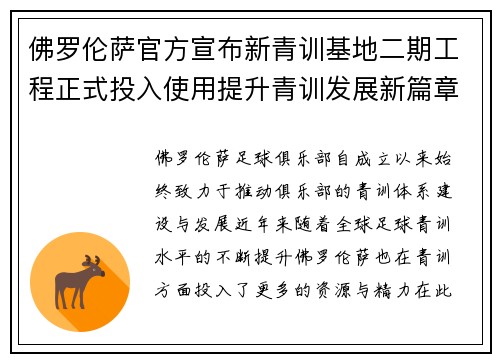 佛罗伦萨官方宣布新青训基地二期工程正式投入使用提升青训发展新篇章