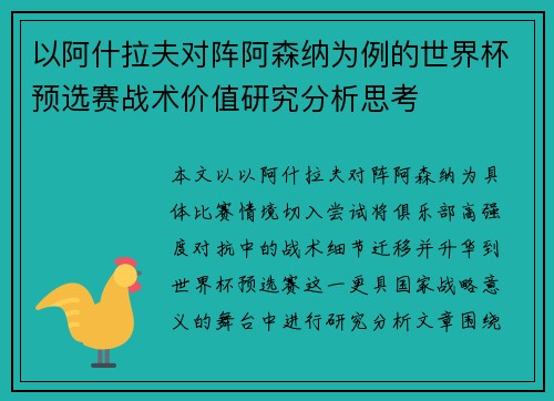 以阿什拉夫对阵阿森纳为例的世界杯预选赛战术价值研究分析思考