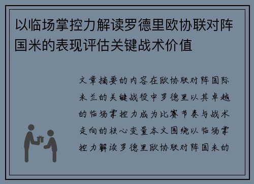 以临场掌控力解读罗德里欧协联对阵国米的表现评估关键战术价值
