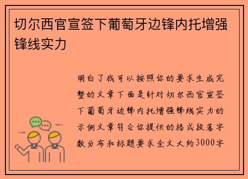 切尔西官宣签下葡萄牙边锋内托增强锋线实力