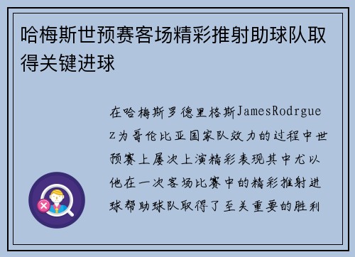 哈梅斯世预赛客场精彩推射助球队取得关键进球