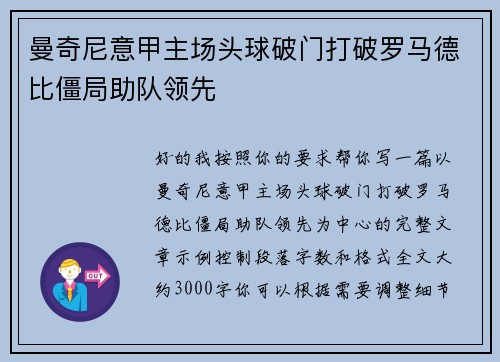 曼奇尼意甲主场头球破门打破罗马德比僵局助队领先