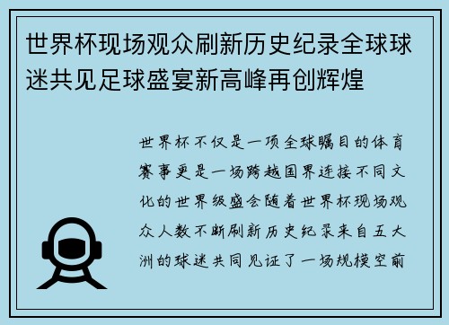 世界杯现场观众刷新历史纪录全球球迷共见足球盛宴新高峰再创辉煌